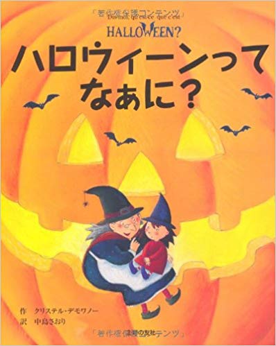 10月30日「ハロウィーンってなあに？」