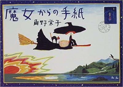 10月31日「魔女からの手紙」