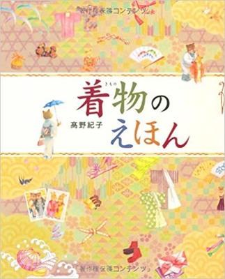 11月3日「着物のえほん」