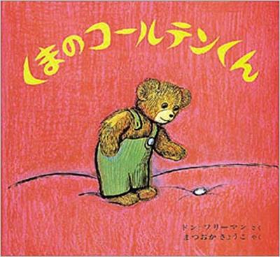 11月4日「くまのコールテンくん」