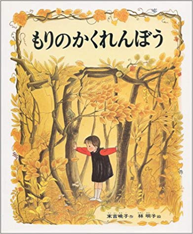11月6日「もりのかくれんぼう」