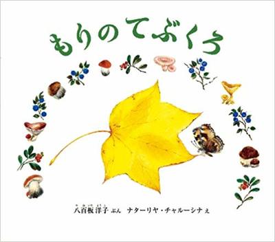 11月9日「もりのてぶくろ」