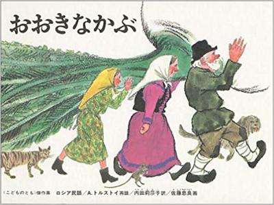 11月10日「おおきなかぶ」