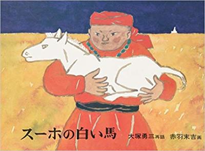 11月14日「スーホの白い馬」