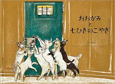 11月16日「おおかみと七ひきのこやぎ」