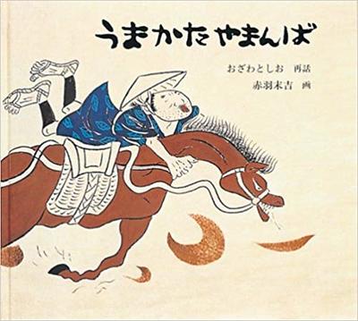 11月21日「うまかたやまんば」