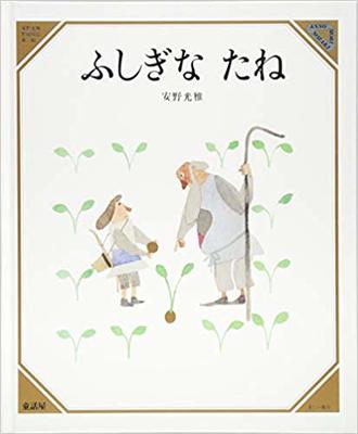 11月23日「ふしぎなたね」
