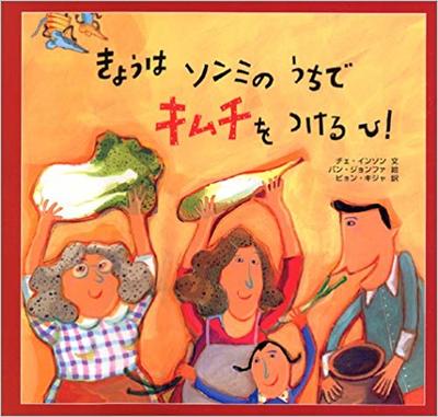 11月24日「きょうはソンミのうちでキムチをつけるひ！」
