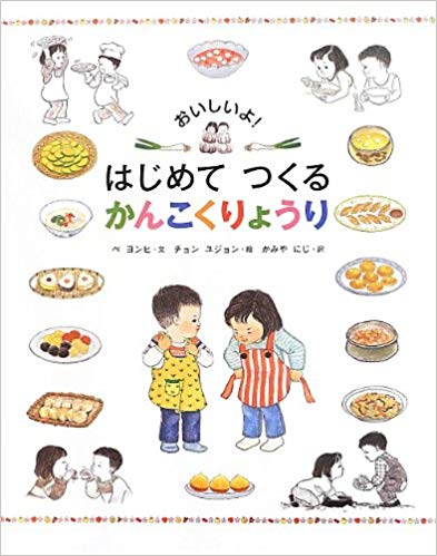 11月25日「はじめてつくるかんこくりょうり」