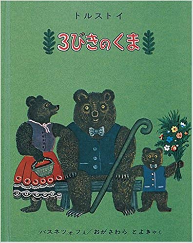 11月27日「３びきのくま」