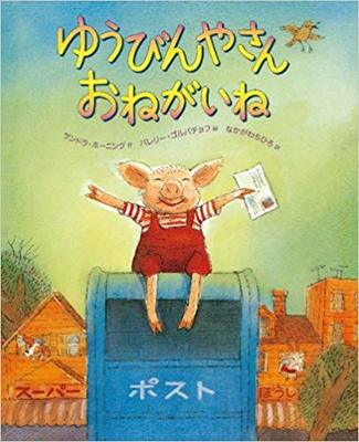 11月28日「ゆうびんやさんおねがいね」