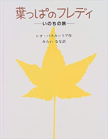 11月30日「葉っぱのフレディ」