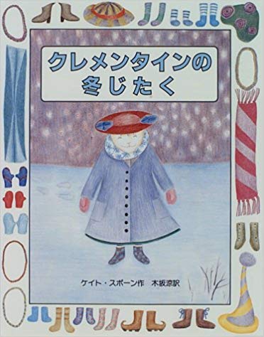 12月2日「クレメンタインのふゆじたく」