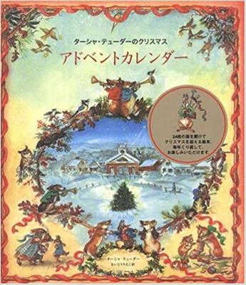 12月6日「ターシャ・チューダーのクリスマスアドベントカレンダー