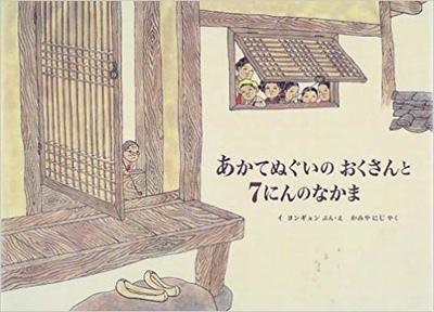 12月7日「あかてぬぐいのおくさんと７にんのなかま」