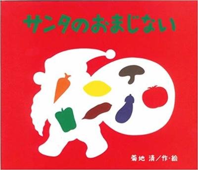 12月8日「サンタのおまじない」
