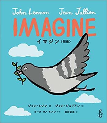 12月9日「IMAGINE  イマジン」