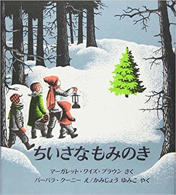 12月10日「ちいさなもみのき」