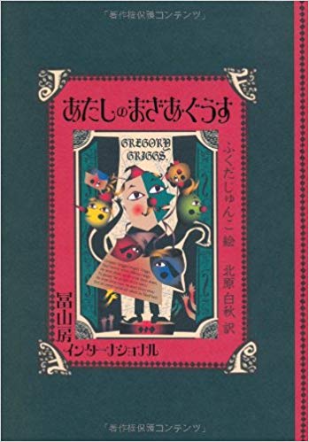 12月11日「あたしのまざあぐうす」