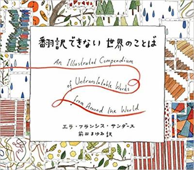 12月12日「翻訳できない世界のことば」