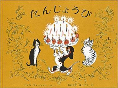 12月14日「たんじょうび」