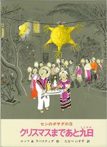 12月16日「セシのポサダの日　クリスマスまであと九日」