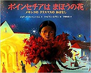 12月17日「ポインセチアはまほうの花」