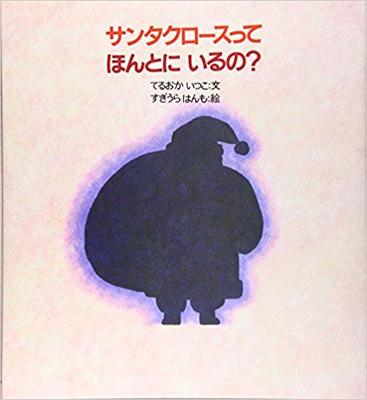 12月18日「サンタクロースってほんとにいるの？」