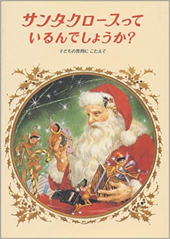 12月19日「サンタクロースっているんでしょうか？」