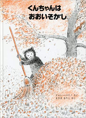 12月20日「くんちゃんはおおいそがし」