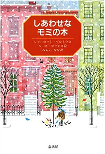 12月22日「しあわせなモミの木」