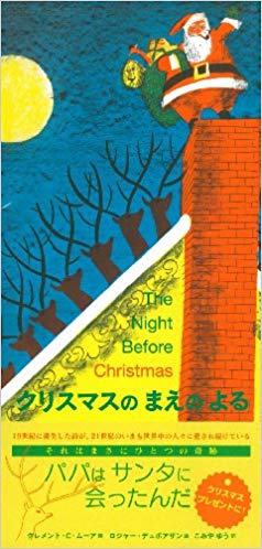 12月24日「クリスマスのまえのよる」