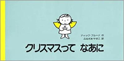 12月25日「クリスマスってなあに」