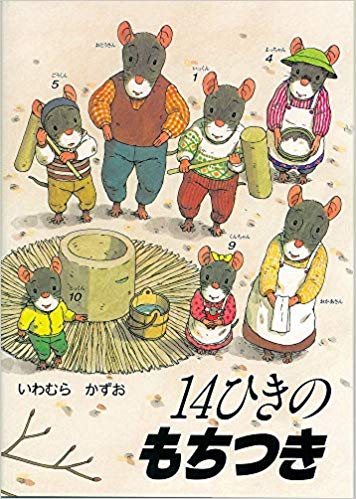 12月27日「１４ひきのもちつき」