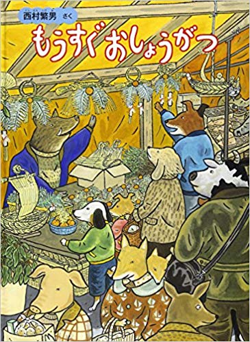 12月29日「もうすぐおしょうがつ」