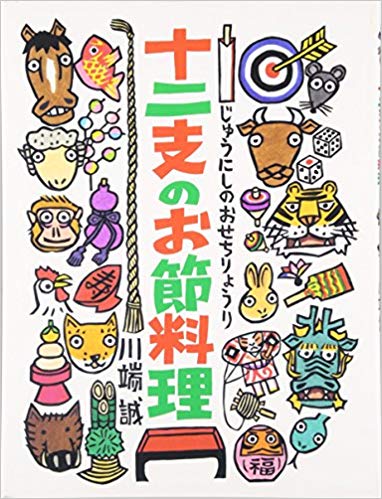 12月31日「十二支のお節料理」