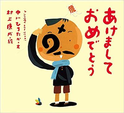 1月1日「あけましておめでとう」
