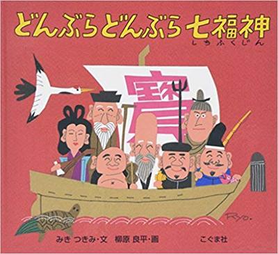 1月2日「どんぶらどんぶら七福神」