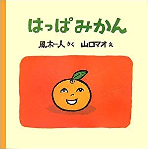1月4日「はっぱみかん」