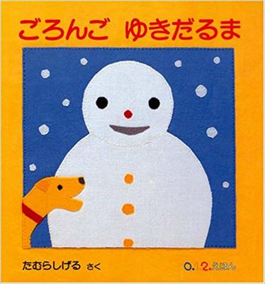 1月5日「ごろんごゆきだるま」