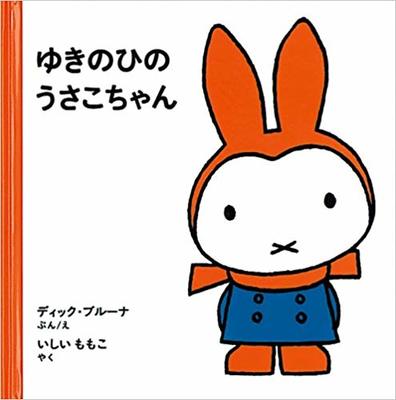 1月8日「ゆきのひのうさこちゃん」