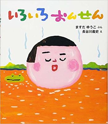 1月9日「いろいろおんせん」