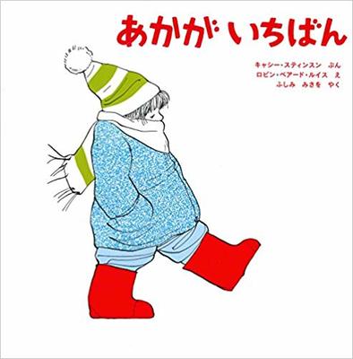 1月10日「あかがいちばん」