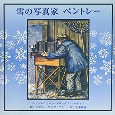 1月13日「雪の写真家ベントレー」