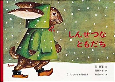 1月14日「しんせつなともだち」
