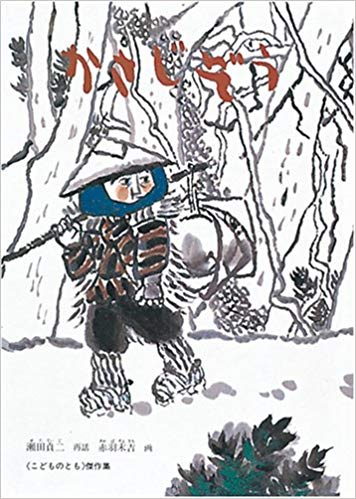 1月15日「かさじぞう」