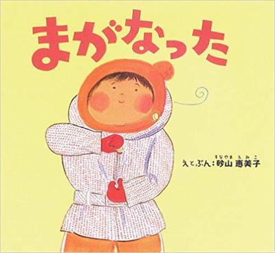 1月16日「まがなった」