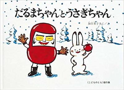 1月18日「だるまちゃんとうさぎちゃん」