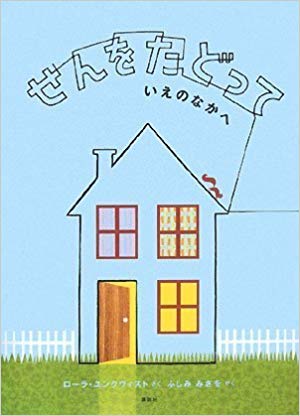 1月19日「せんをたどっていえのなかへ」