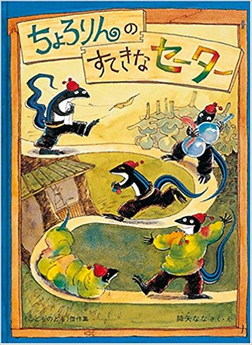 1月21日「ちょろりんのすてきなセーター」